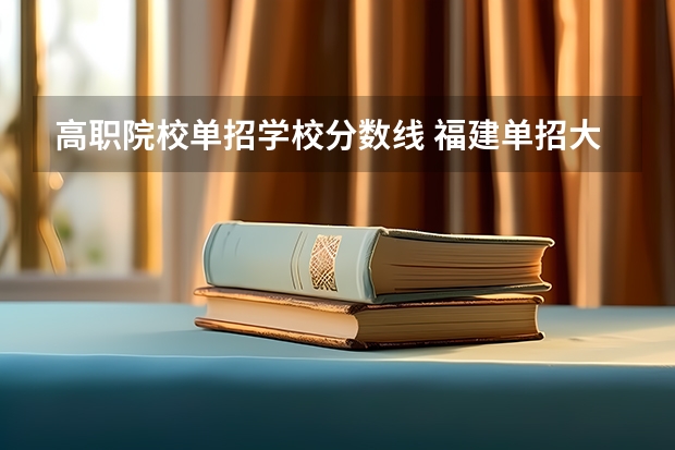 高职院校单招学校分数线 福建单招大专分数线