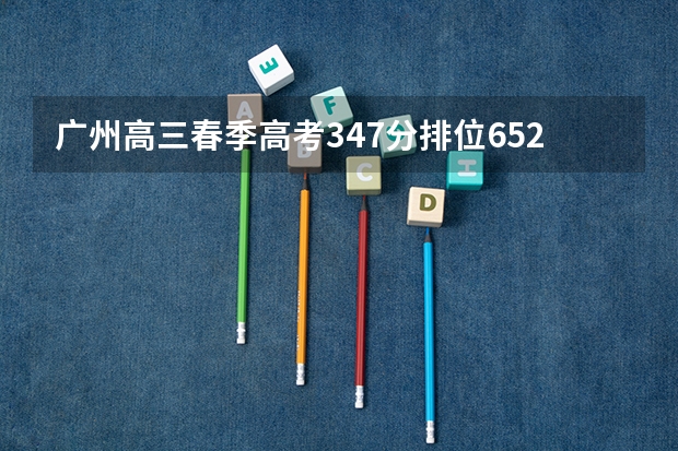 广州高三春季高考347分排位65243可以读广州的什么公办学校？