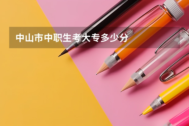 中山市中职生考大专多少分