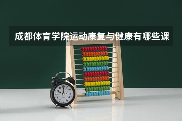 成都体育学院运动康复与健康有哪些课程