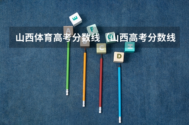 山西体育高考分数线（山西高考分数线）