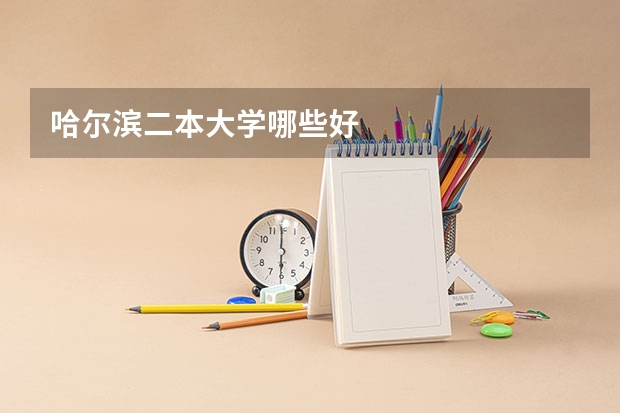哈尔滨二本大学哪些好