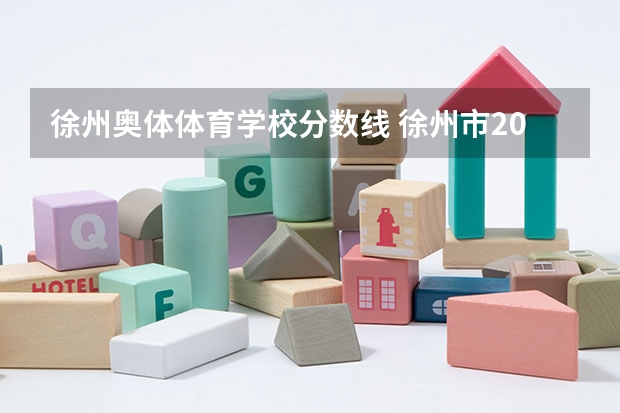 徐州奥体体育学校分数线 徐州市2023中考分数线