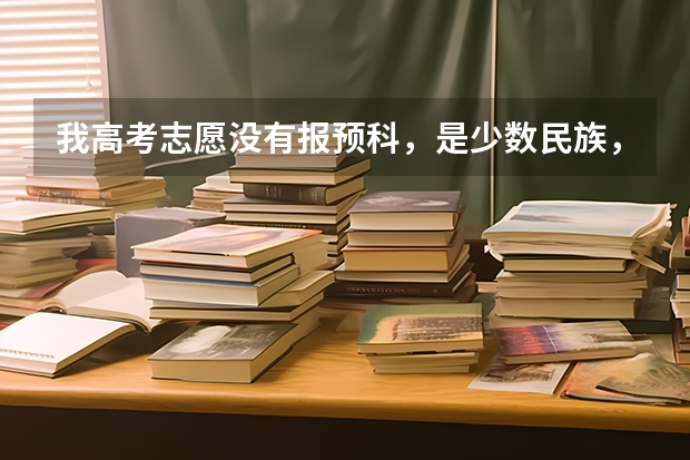 我高考志愿没有报预科，是少数民族，现在还有什么办法上预科吗