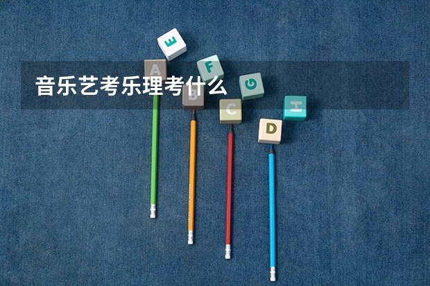 音乐艺考乐理考什么