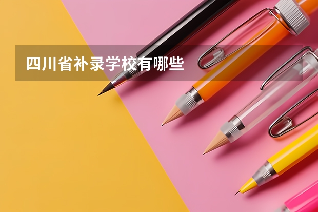 四川省补录学校有哪些