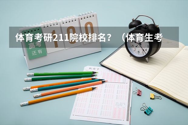 体育考研211院校排名？（体育生考研大学排名）