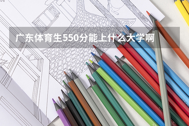 广东体育生550分能上什么大学啊