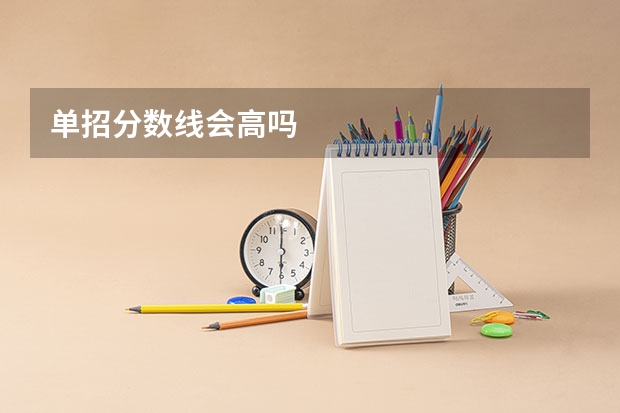 单招分数线会高吗