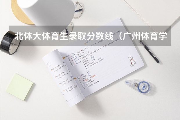 北体大体育生录取分数线（广州体育学院考研分数线）