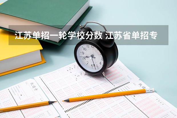 江苏单招一轮学校分数 江苏省单招专科院校排名及分数线