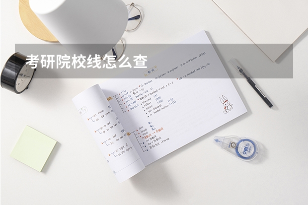 考研院校线怎么查