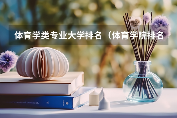体育学类专业大学排名（体育学院排名）