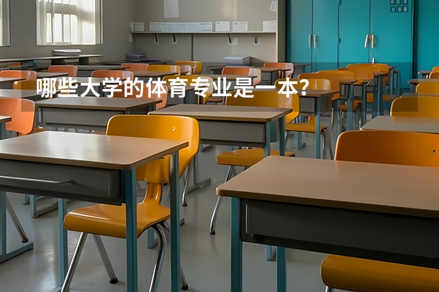 哪些大学的体育专业是一本？