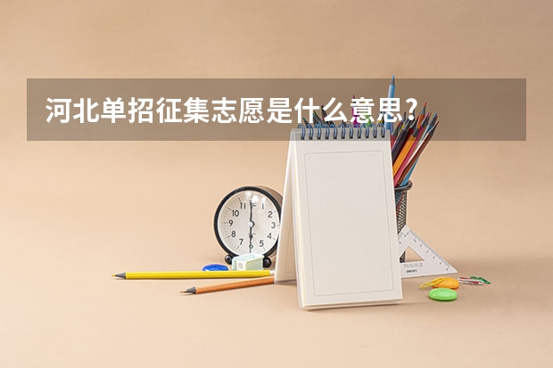 河北单招征集志愿是什么意思?