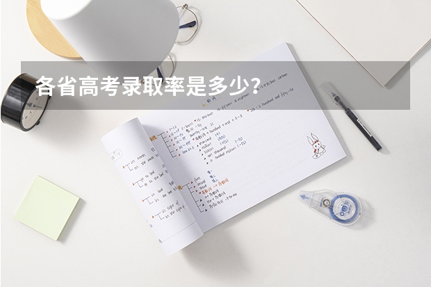 各省高考录取率是多少？