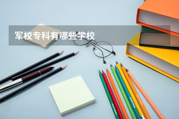 军校专科有哪些学校