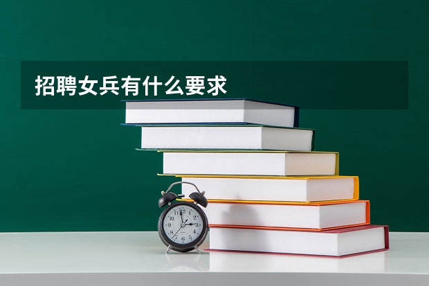 招聘女兵有什么要求