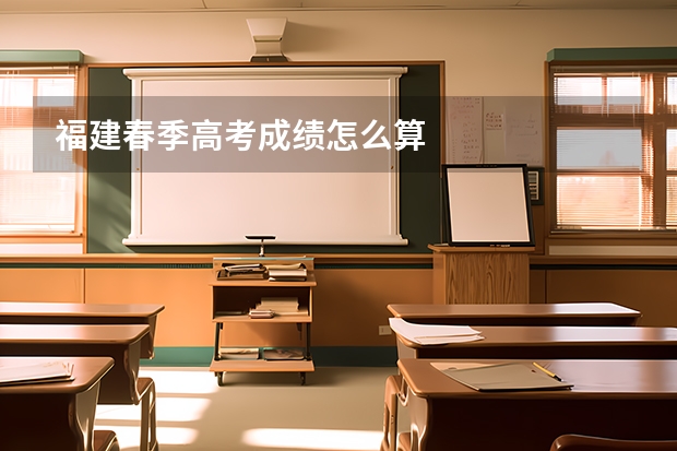 福建春季高考成绩怎么算