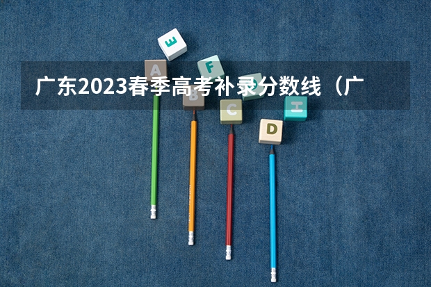 广东2023春季高考补录分数线（广东春季高考分数线）