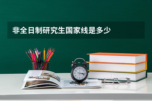 非全日制研究生国家线是多少