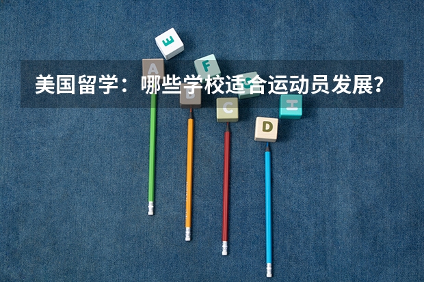 美国留学：哪些学校适合运动员发展？