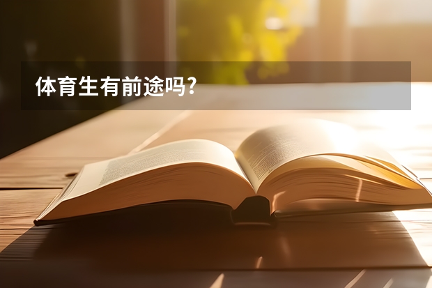 体育生有前途吗?