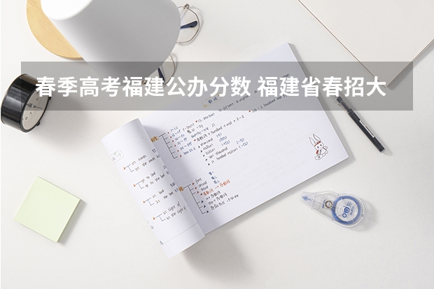 春季高考福建公办分数 福建省春招大专学校分数线