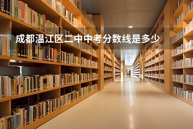 成都温江区二中中考分数线是多少