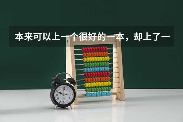 本来可以上一个很好的一本，却上了一个二本警校，值得吗？