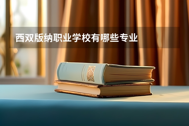 西双版纳职业学校有哪些专业