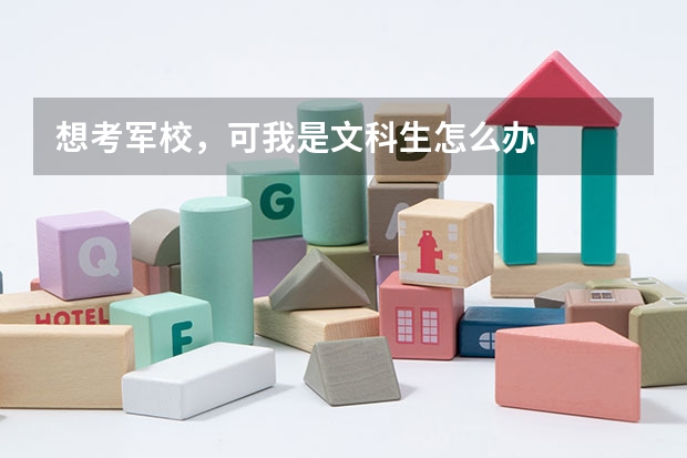 想考军校，可我是文科生.怎么办