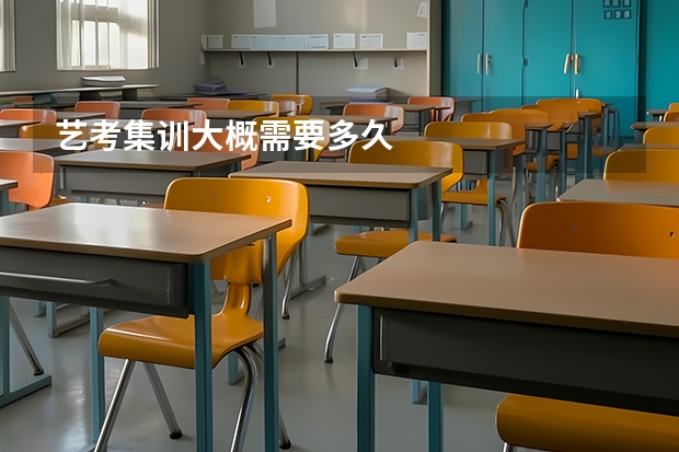 艺考集训大概需要多久