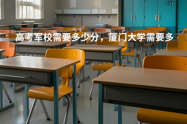 高考军校需要多少分，厦门大学需要多少分
