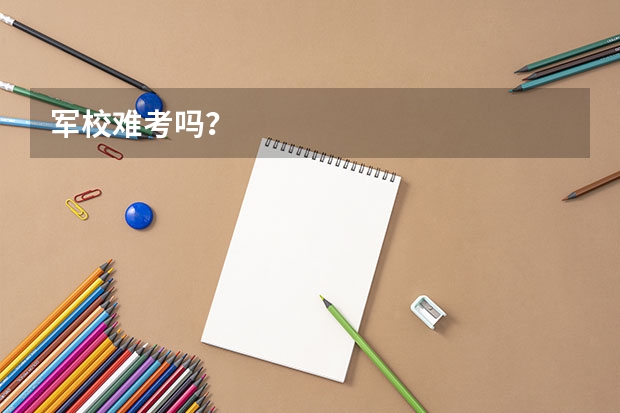 军校难考吗？