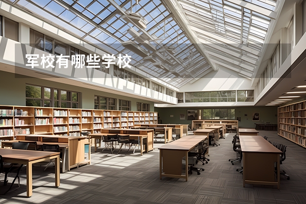 军校有哪些学校