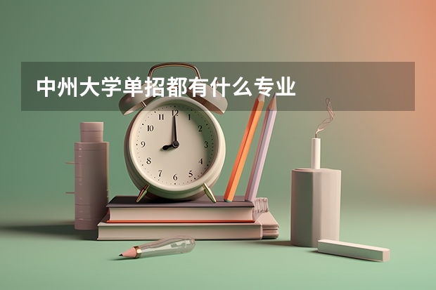 中州大学单招都有什么专业