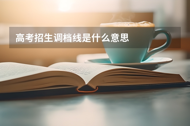 高考招生调档线是什么意思