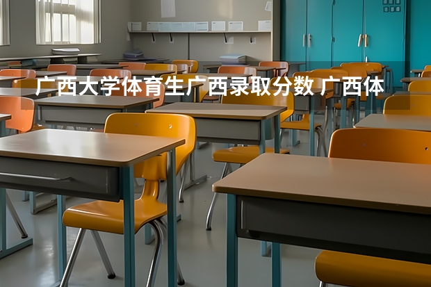 广西大学体育生广西录取分数 广西体育高等专科学校单招分数线