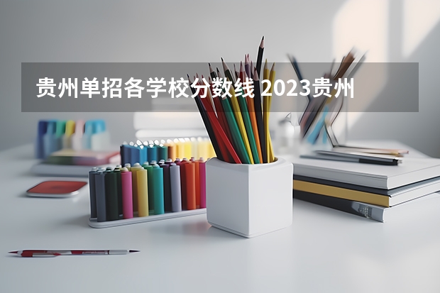贵州单招各学校分数线 2023贵州单招学校及分数线