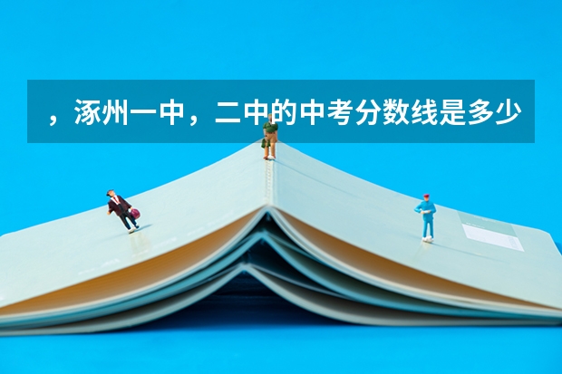 ，涿州一中，二中的中考分数线是多少？