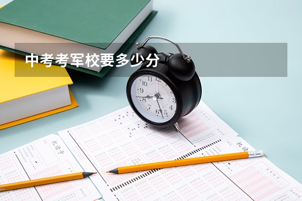中考考军校要多少分