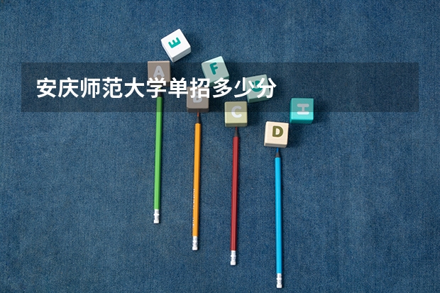 安庆师范大学单招多少分