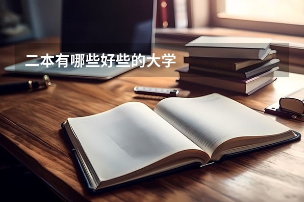 二本有哪些好些的大学