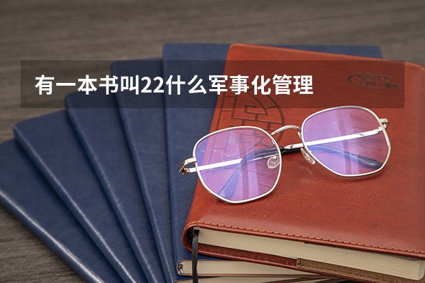 有一本书叫22什么军事化管理