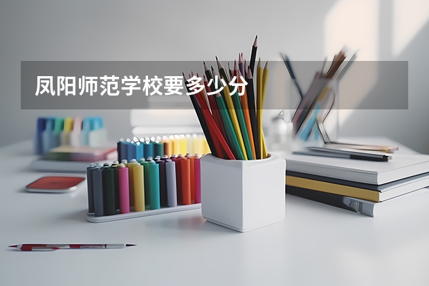 凤阳师范学校要多少分