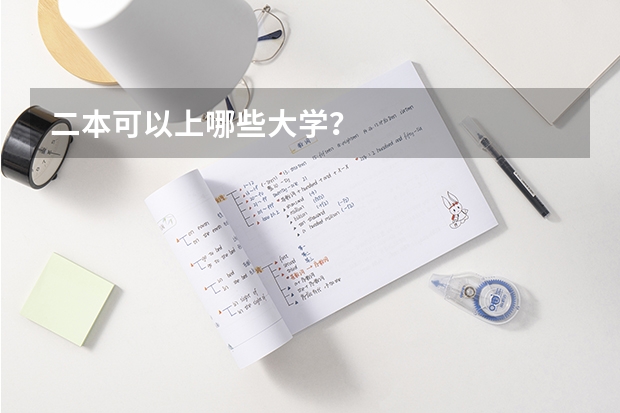 二本可以上哪些大学？