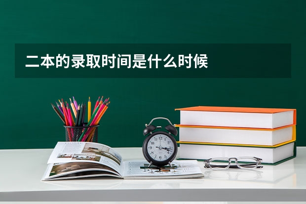二本的录取时间是什么时候