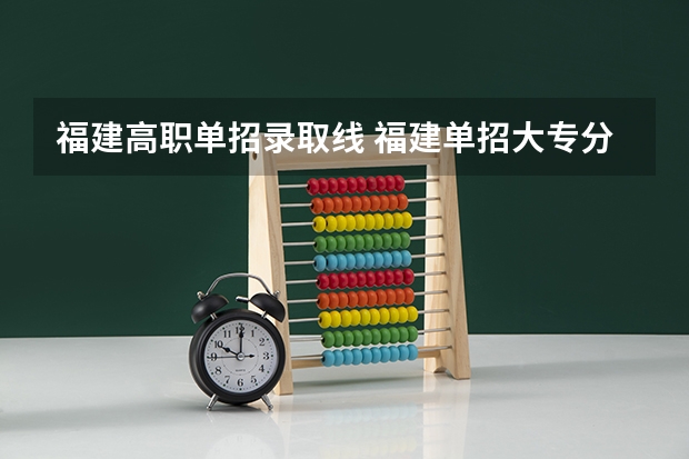 福建高职单招录取线 福建单招大专分数线