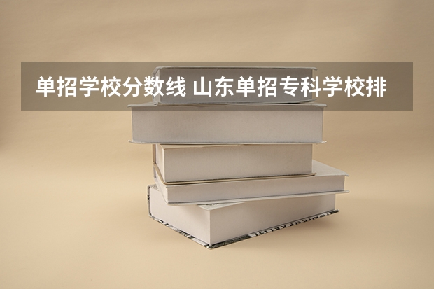 单招学校分数线 山东单招专科学校排名及分数线
